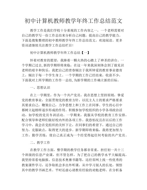 初中计算机教师教学年终工作总结范文