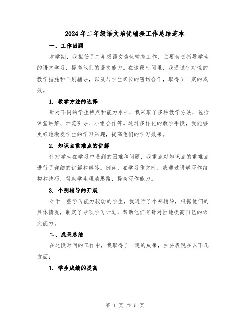 2024年二年级语文培优辅差工作总结范本(二篇)
