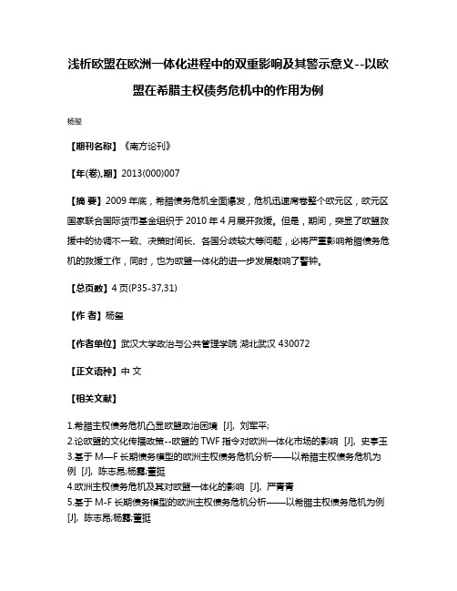 浅析欧盟在欧洲一体化进程中的双重影响及其警示意义--以欧盟在希腊主权债务危机中的作用为例