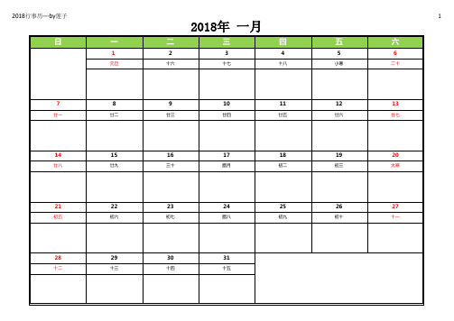 2018行事历 农历+阳历(A4可打印)