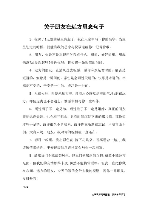 关于朋友在远方思念句子_思念的句子