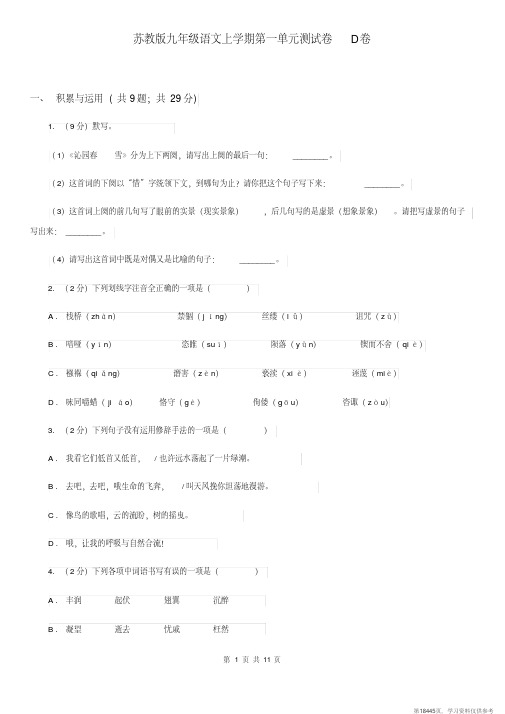 (精品文档)苏教版九年级语文上学期第一单元测试卷D卷