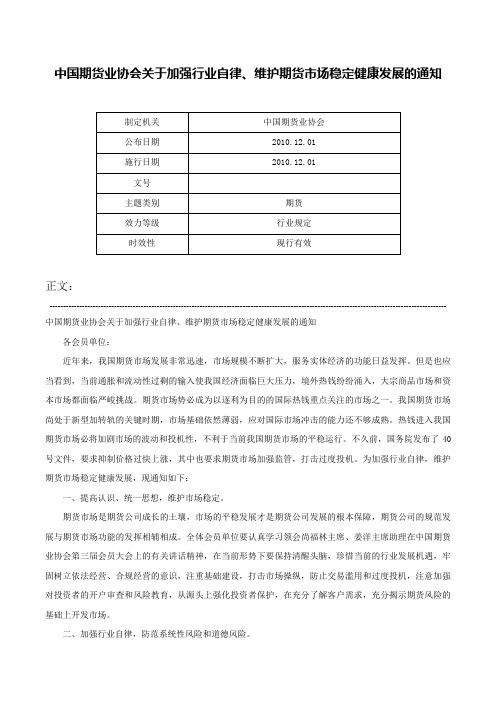 中国期货业协会关于加强行业自律、维护期货市场稳定健康发展的通知-