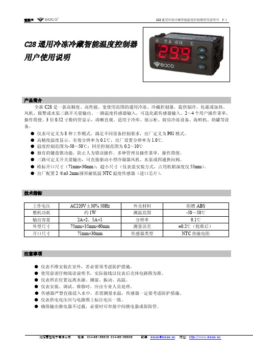 C28 通用冷冻冷藏智能温度控制器 用户使用说明