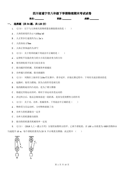 四川省遂宁市八年级下学期物理期末考试试卷