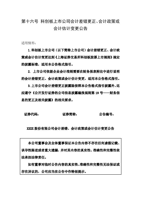 第十六号科创板上市公司会计差错更正、会计政策或会计估计