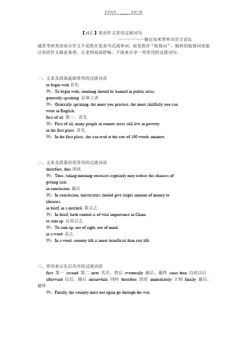 词汇英语作文常用过渡词句