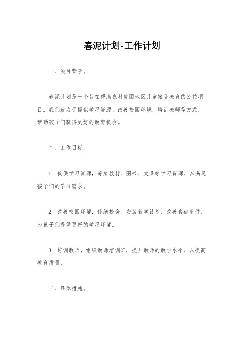春泥计划-工作计划