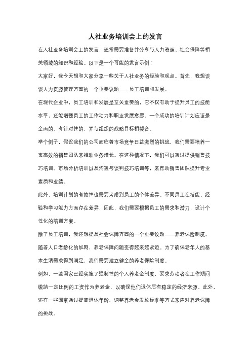 人社业务培训会上的发言