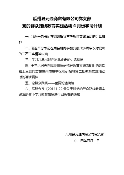 党的群众路线教育实践活动4月份学习计划