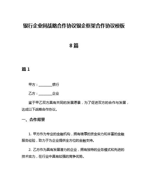 银行企业间战略合作协议银企框架合作协议模板8篇