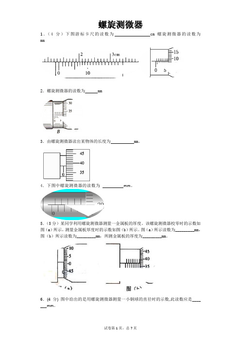 螺旋测微器专项训练 含答案