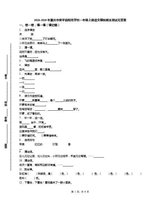 2018-2019年重庆市梁平县阳光学校一年级上册语文模拟期末测试无答案