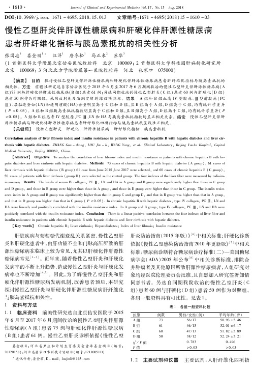 慢性乙型肝炎伴肝源性糖尿病和肝硬化伴肝源性糖尿病患者肝纤维化指标与胰岛素抵抗的相关性分析