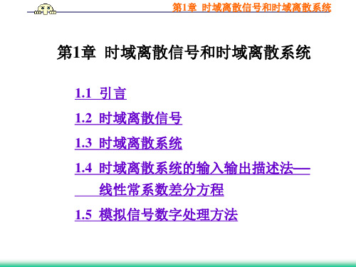 数字信号处理第三版_第一章