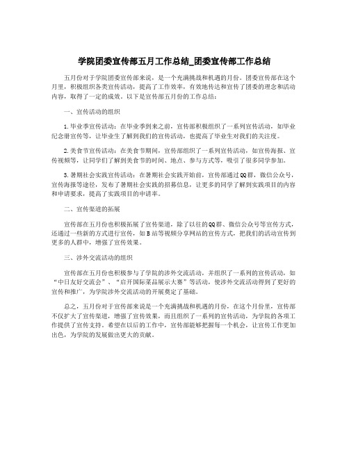 学院团委宣传部五月工作总结_团委宣传部工作总结