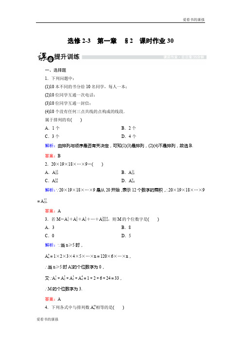 【金版优课】高中数学北师大版选修2-3课时作业：1.2.1 排列与排列数公式 Word版含解析