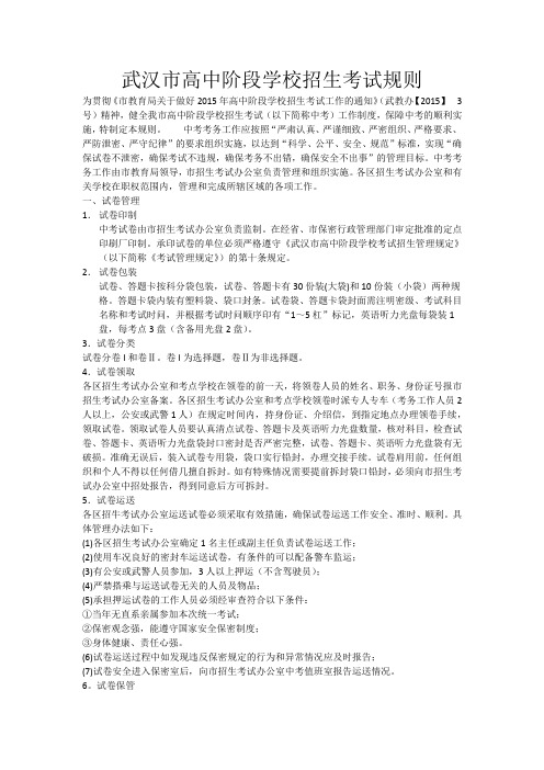 武汉市高中阶段学校招生考试规则
