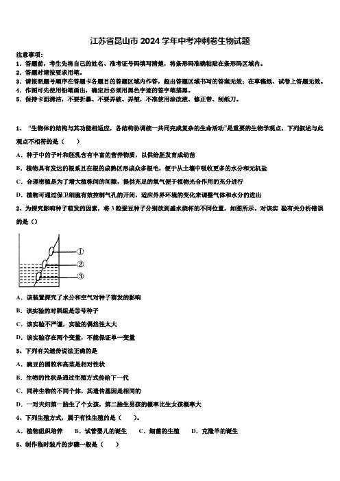 江苏省昆山市2024届中考冲刺卷生物试题含解析