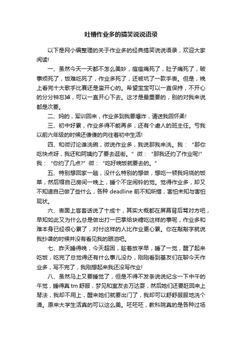 吐槽作业多的搞笑说说语录