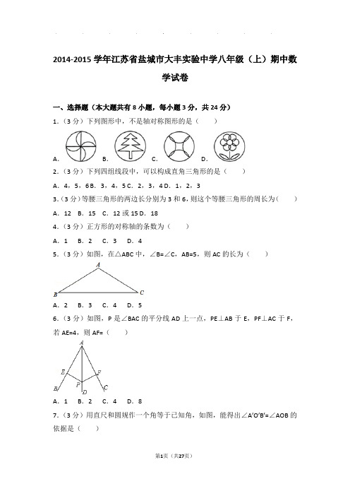 2014-2015年江苏省盐城市大丰实验中学八年级上学期期中数学试卷和答案