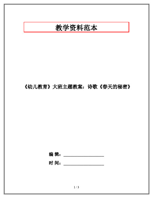 《幼儿教育》大班主题教案：诗歌《春天的秘密》