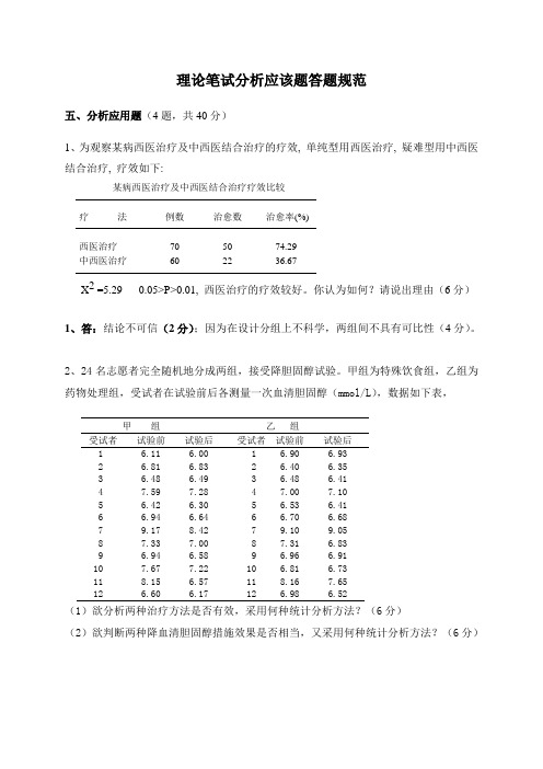 医学统计学 理论笔试及上机应用分析应用题答题规范