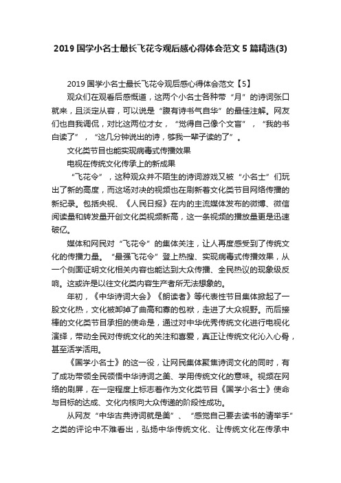 2019国学小名士最长飞花令观后感心得体会范文5篇精选（3）