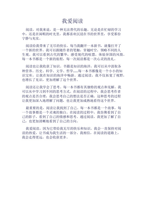 《我爱阅读》600字