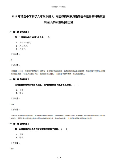 2019年精选小学科学六年级下册5、用显微镜观察身边的生命世界教科版拔高训练[含答案解析]第三篇