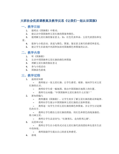 大班社会优质课教案及教学反思《让我们一起认识国旗》