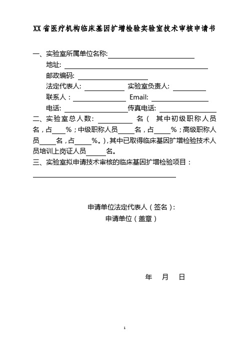 医疗机构临床基因扩增检验实验室技术审核申请书