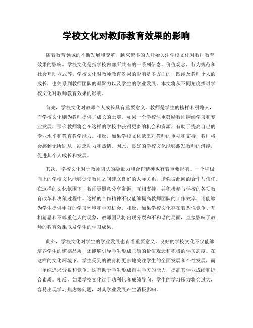 学校文化对教师教育效果的影响