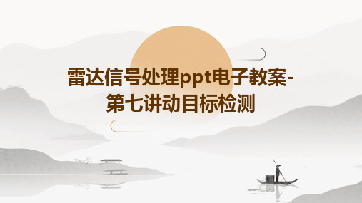 雷达信号处理PPT电子教案-第七讲动目标检测