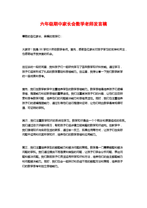 六年级期中家长会数学老师发言稿