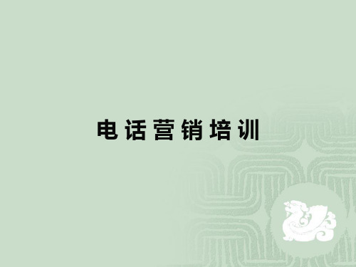 电话营销培训24页-销售营销技巧早会培训课件专题