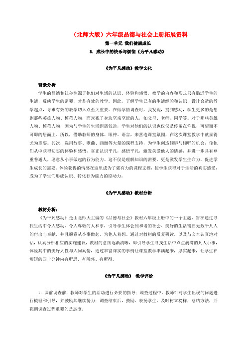 六年级品德与社会上册 成长中的快乐与烦恼-为平凡感动 1拓展资料 北师大版