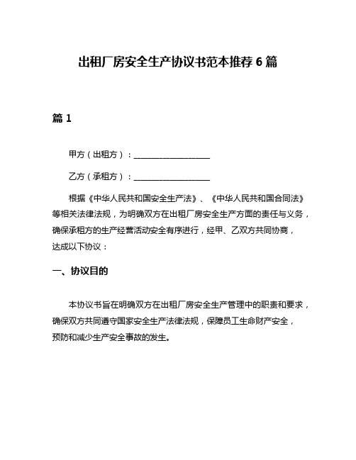 出租厂房安全生产协议书范本推荐6篇