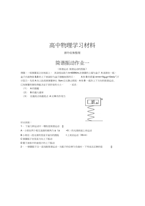 粤教版高中物理选修3-4简谐振动作业一.docx