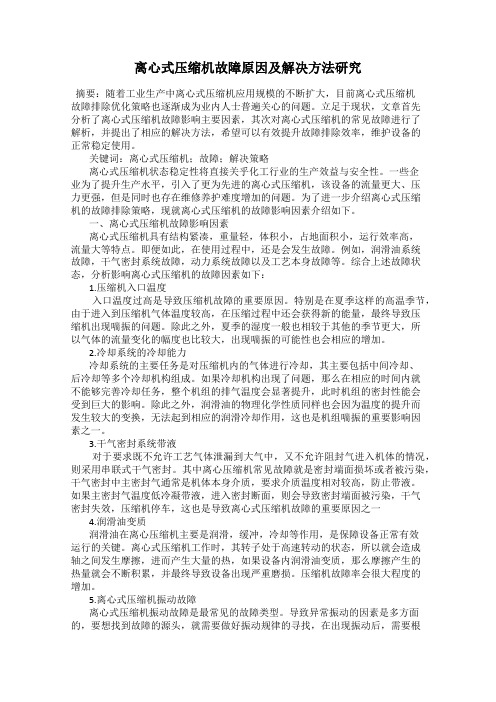 离心式压缩机故障原因及解决方法研究