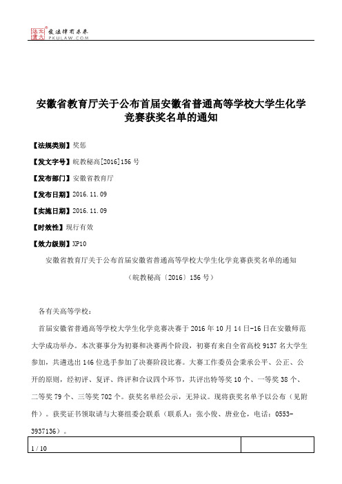 安徽省教育厅关于公布首届安徽省普通高等学校大学生化学竞赛获奖