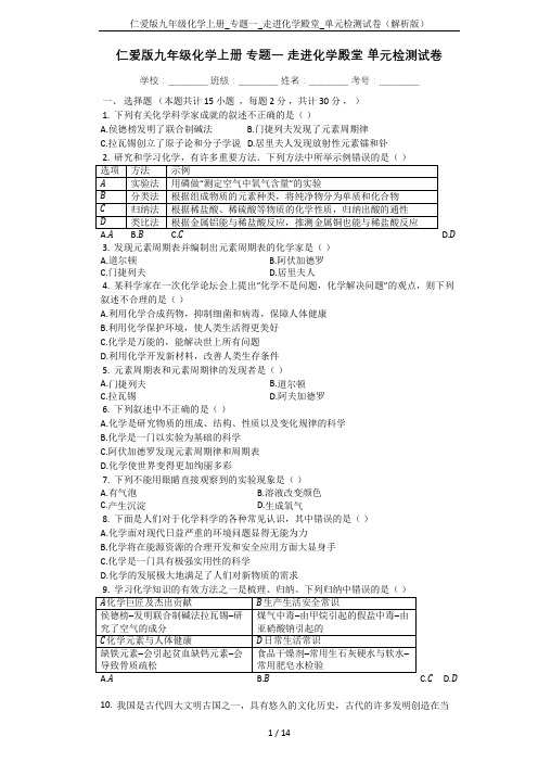 仁爱版九年级化学上册_专题一_走进化学殿堂_单元检测试卷(解析版)