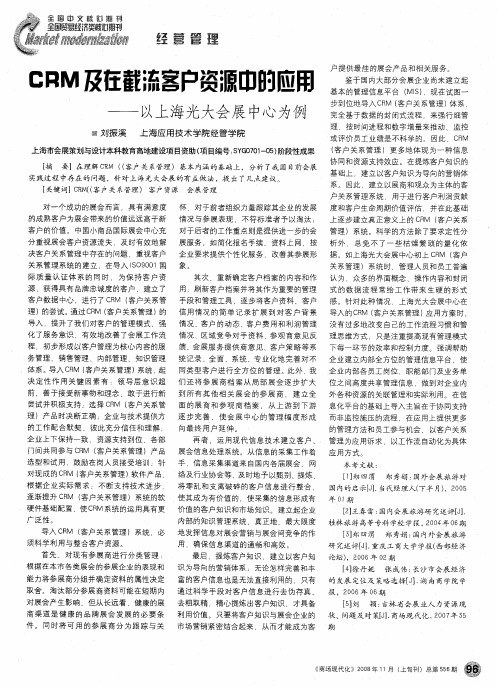 CRM及在截流客户资源中的应用——以上海光大会展中心为例