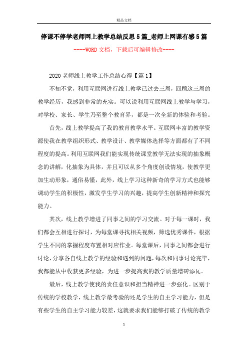 停课不停学老师网上教学总结反思5篇_老师上网课有感5篇