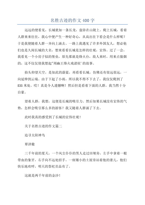 名胜古迹的作文400字