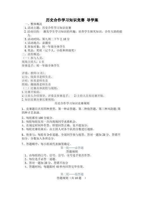 《历史合作学习知识竞赛》导学案