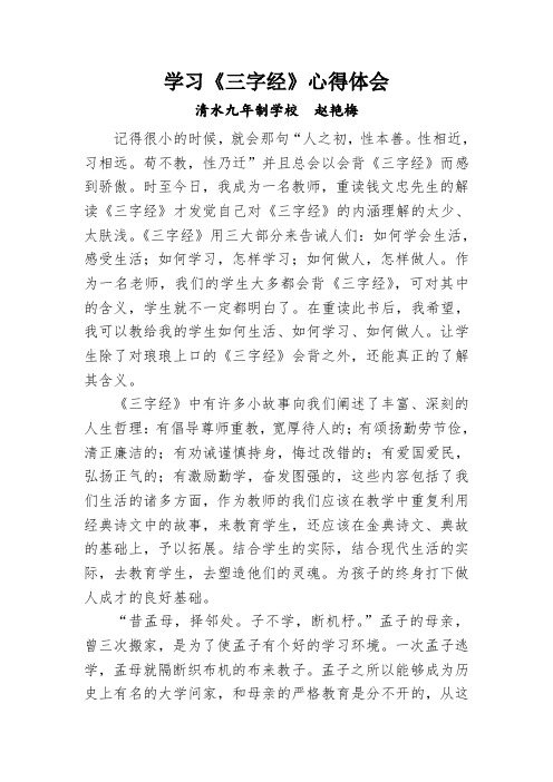 学习《三字经》心得