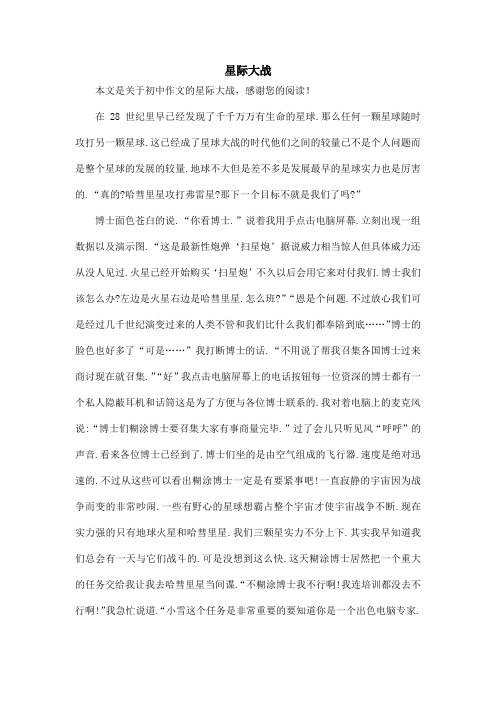 星际大战_初中作文
