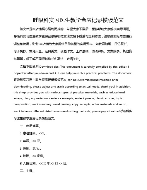 呼吸科实习医生教学查房记录模板范文