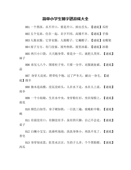 简单小学生猜字谜游戏大全